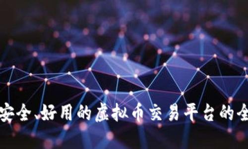 选择最安全、好用的虚拟币交易平台的全面指南