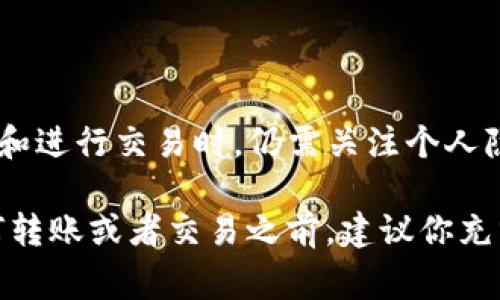 在讨论tpwallet转账地址能否查到信息之前，首先了解tpwallet及其背后的区块链技术是非常重要的。

什么是tpwallet？

tpwallet是一种数字钱包，用于存储和管理加密货币。它支持多种主流的数字资产，并提供了数字货币的交易、转账以及资产管理等功能。tpwallet的设计目标是提供用户友好、安全和高效的数字资产管理体验。

区块链技术的透明性

区块链技术的核心特征之一是透明性。每一笔交易都会被记录在区块链上，任何人都可以查阅这些交易记录。因此，当你进行tpwallet转账时，交易信息也被写入区块链。这意味着你可以通过区块链浏览器查询该转账的详细信息。

如何查询转账信息

如果你想查找某个特定转账地址的信息，可以通过以下几个步骤进行查询：

ol
    listrong获取转账地址：/strong确保你手中有待查询的地址。这可能是你自己的地址，或者是你想了解的他人的地址。/li
    listrong访问区块链浏览器：/strong使用相关的区块链浏览器。这些工具可以让你输入转账地址，并查看与该地址相关的所有交易记录。/li
    listrong查看交易历史：/strong在浏览器中输入地址后，你可以看到该地址的交易历史，包括发送和接收的交易，以及相关的金额和时间戳。/li
/ol

tpwallet转账的隐私性

尽管区块链是透明的，但需要注意的是，区块链上的信息通常是匿名的。也就是说，地址本身不会直接显示用户的身份。这是区块链技术在隐私保护方面的一个重要特性。

然而，如果某个地址与个人身份相关联，那么通过该地址交易历史的信息就有可能被追踪到特定的个人。这意味着在使用数字钱包时，用户需要谨慎对待自己的地址和个人信息的保护。

总结与建议

tpwallet的转账地址可以在区块链上进行查询，且交易信息是公开透明的。但用户在使用加密钱包和进行交易时，仍需关注个人隐私保护。合理使用技术、了解区块链运作的基本原理，可以帮助用户更好地管理和使用数字资产。

总的来说，区块链的透明性带来了便利，但也需要用户通过有效的方式保护自己的隐私。在进行任何转账或者交易之前，建议你充分了解相关操作及其风险。