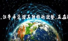 牛币虚拟币是一种基于区
