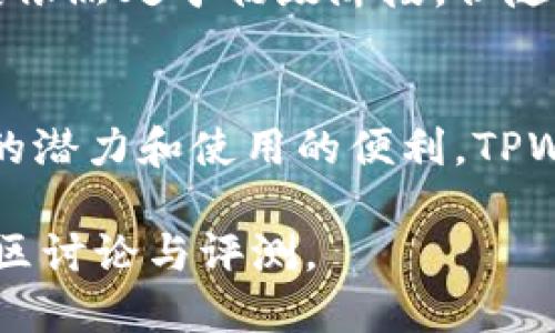 TPWallet 是一个相对较新的数字资产钱包，它的使用范围涵盖多个地区。以下是一些主要的使用地区：

1. 亚洲地区
TPWallet 在亚洲地区的接受度较高。尤其是在中国、韩国和日本等国家，数字资产交易和管理的需求不断增加。许多用户在这些国家非常重视安全和隐私，而 TPWallet 正好满足了这些需求。

2. 欧洲地区
在欧洲，TPWallet 也逐渐被越来越多的用户使用。国家如德国、法国、英国等，数字货币的法规相对完善，用户对数字钱包的接受度较高。TPWallet 通过其界面友好的设计和强大的安全性吸引了不少用户。

3. 北美地区
在美国和加拿大，数字资产的投资和使用也在不断增长。TPWallet 在这些地方开始获得关注。用户希望通过 TPWallet 安全管理他们的比特币和其他数字资产。

4. 大洋洲地区
在澳大利亚和新西兰等大洋洲国家，TPWallet 也随着数字货币的普及而逐渐受到欢迎。在这些地区，越来越多的人开始探索区块链技术和数字资产的投资机会。

5. 非洲地区
非洲国家如南非和尼日利亚等地也开始使用 TPWallet。尽管数字货币在这些地区的发展依然处于初级阶段，但随着对金融科技的关注度提升，TPWallet 作为数字钱包的安全选项也逐渐被接受。

总结
总体来说，TPWallet 在全球多个地区都有用户基础。随着越来越多的人认识到数字资产的潜力和使用的便利，TPWallet 的未来发展前景依旧看好。

如果您需要了解更多关于 TPWallet 的使用或功能，可以访问其官方网站或查阅相关社区讨论与评测。