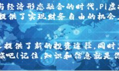 如何通过Pi虚拟币实现财务