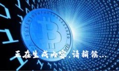 正在生成内容，请稍候.