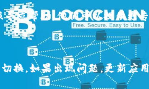 TPWallet的界面语言通常可以通过其设置进行调整。如果你发现TPWallet已经变成中文，可能是因为以下几个原因：

1. **自动语言识别**：应用可能根据你的设备语言自动切换了语言。

2. **设置变更**：你或其他使用该设备的人可能在设置中不小心将语言改为中文。

3. **更新导致**：如果TPWallet近期进行了更新，可能会改变默认的语言设置。

### 如何将TPWallet语言更改为你喜爱的语言？

如果你希望将TPWallet重新设置为英文或其他语言，通常可以按照以下步骤进行：

步骤一：打开应用设置
首先，打开TPWallet应用。在应用的主界面上，寻找设置图标，通常是一个齿轮或菜单图标。点击它进入设置菜单。

步骤二：进入语言选项
在设置菜单中，寻找“语言”或“Language”选项。这个选项可能在“常规”或“系统设置”下找到。

步骤三：选择语言
点击语言选项后，会出现可选的语言列表。找到你希望选择的语言，然后点击确认。

步骤四：重启应用
更改语言设置后，有时需要重启应用才能生效。退出应用并重新打开。

### 可能出现的问题

如果在更改语言时遇到任何问题，建议尝试以下方法：

1. **检查版本更新**：确保你使用的是TPWallet的最新版本，通常开发者会修复一些语言设置方面的问题。

2. **咨询客服支持**：如果以上步骤无效，可以联系TPWallet的客服寻求帮助。他们可以提供更专业的解决方案。

### 总结

更改TPWallet的语言相对简单。只需进入设置，找到语言选项并进行切换。如果出现问题，更新应用或联系支持团队是很好的解决办法。希望这些信息能对你有所帮助！