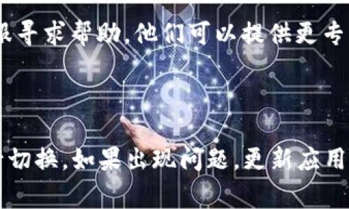 TPWallet的界面语言通常可以通过其设置进行调整。如果你发现TPWallet已经变成中文，可能是因为以下几个原因：

1. **自动语言识别**：应用可能根据你的设备语言自动切换了语言。

2. **设置变更**：你或其他使用该设备的人可能在设置中不小心将语言改为中文。

3. **更新导致**：如果TPWallet近期进行了更新，可能会改变默认的语言设置。

### 如何将TPWallet语言更改为你喜爱的语言？

如果你希望将TPWallet重新设置为英文或其他语言，通常可以按照以下步骤进行：

步骤一：打开应用设置
首先，打开TPWallet应用。在应用的主界面上，寻找设置图标，通常是一个齿轮或菜单图标。点击它进入设置菜单。

步骤二：进入语言选项
在设置菜单中，寻找“语言”或“Language”选项。这个选项可能在“常规”或“系统设置”下找到。

步骤三：选择语言
点击语言选项后，会出现可选的语言列表。找到你希望选择的语言，然后点击确认。

步骤四：重启应用
更改语言设置后，有时需要重启应用才能生效。退出应用并重新打开。

### 可能出现的问题

如果在更改语言时遇到任何问题，建议尝试以下方法：

1. **检查版本更新**：确保你使用的是TPWallet的最新版本，通常开发者会修复一些语言设置方面的问题。

2. **咨询客服支持**：如果以上步骤无效，可以联系TPWallet的客服寻求帮助。他们可以提供更专业的解决方案。

### 总结

更改TPWallet的语言相对简单。只需进入设置，找到语言选项并进行切换。如果出现问题，更新应用或联系支持团队是很好的解决办法。希望这些信息能对你有所帮助！