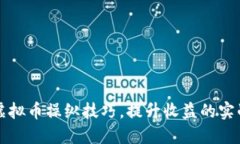 掌握虚拟币操纵技巧，提