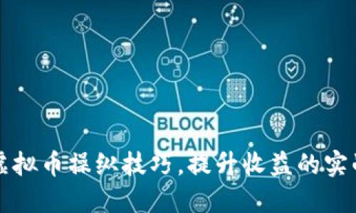 掌握虚拟币操纵技巧，提升收益的实战心得