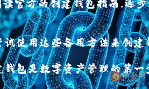 在使用TPWallet创建钱包时，如果遇到错误，这里有一些解决方案可以尝试。

检查网络连接
创建钱包过程中，网络连接的稳定性非常重要。如果你的网络不稳定，可能会导致创建失败。确保你的设备连接到一个快速且稳定的网络，再次尝试创建钱包。

更新应用程序
有时，应用程序的旧版本可能会导致错误。确保你使用的是TPWallet的最新版本。前往应用商店或官方网站下载并安装最新版本，然后再试一次。

重启设备
简单的设备重启往往可以解决很多问题。试着关闭设备并重新启动，然后再次尝试创建钱包。这种方式可以清除一些小的缓存或配置错误。

清除缓存和数据
对于Android设备，你可以尝试清除TPWallet应用的缓存和数据。前往设备的设置，找到应用管理，选择TPWallet，进行清除缓存和数据操作。注意，这可能会导致你需要重新登录或设置。

检查权限设置
确保TPWallet拥有足够的权限来进行操作。例如，访问网络的权限。你可以在设备的设置中检查和修改这些权限，以确保应用顺利运行。

联系客服支持
如果以上方法都无法解决问题，建议联系TPWallet的客服支持。他们可以提供更专业的帮助，解决你的具体问题。通常，官网会有相关联系方式或在线支持。

查阅社区与论坛
在一些数字货币的社区与论坛中，用户分享了许多使用经验和解决办法。你可以在这些平台上搜索相关问题，看看其他用户是否遇到过类似的情况，并获得他们的解决方案。

重新访问创建流程
如果问题依然存在，可能是由于在创建钱包时某些步骤遗漏或错误。请仔细阅读官方的创建钱包指南，逐步进行，确保没有漏掉任何必要的步骤。

尝试备用方式创建钱包
如果TPWallet提供了其他创建钱包的方式，如通过桌面版或网页端，你可以尝试使用这些备用方法来创建钱包。有时，使用不同的平台可以避免特定设备上的错误。

通过这些步骤，你应能有效排查并解决TPWallet创建钱包时遇到的错误。创建钱包是数字资产管理的第一步，确保你能够顺利完成这一过程至关重要。