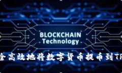 如何安全高效地将数字货币提币到TPWallet