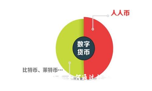 探索虚拟币养老的新模式：如何通过数字资产实现财务自由