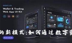 探索虚拟币养老的新模式