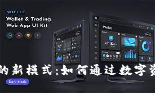 探索虚拟币养老的新模式：如何通过数字资产实现财务自由