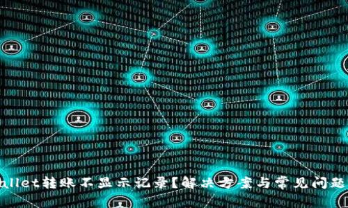 tpwallet转账不显示记录？解决方案与常见问题详解