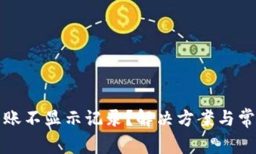 tpwallet转账不显示记录？解决方案与常见问题详解