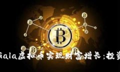 如何通过投资Gala虚拟币实