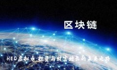 HED虚拟币：投资与财富增