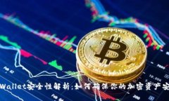TPWallet安全性解析：如何确