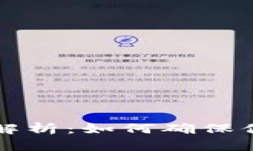 TPWallet安全性解析：如何确保你的加密资产安全