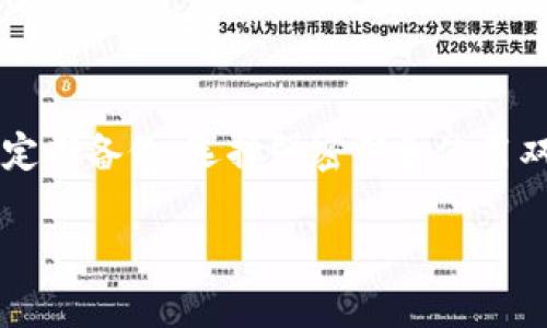 在使用TPWallet等区块链钱包时，密码的安全性至关重要。如果你忘记了TPWallet的密码，你可能会面临不能直接访问你钱包中加密货币的困扰。关于“TPWallet忘记密码能否把币转出来”的问题，这里有一些重要的知识和步骤，帮助你理解如何处理这个问题。

1. TPWallet的密码保护机制
首先，TPWallet作为一种数字钱包，利用密码保护用户的资产安全。这意味着只有拥有正确密码的用户，才能访问和管理他们的加密货币账户。如果你忘记了密码，钱包中的资产可能会被锁住。破解密码可能会导致资产丢失，因此使用多重身份验证方式来保护资产是合理的选择。

2. 找回TPWallet密码的可能性
如果你忘记密码，第一步就是尝试找回密码。通常情况下，TPWallet会提供找回密码的功能。这可能包括通过电子邮件、手机短信或安全问题来验证用户身份。一般来说，流程如下：
ul
    li访问TPWallet官方网页或应用。/li
    li寻找“忘记密码”链接，按指示输入与你账户关联的信息。/li
    li验证身份，例如通过发送验证码到注册手机号或邮箱。/li
    li根据指示重设密码。/li
/ul

3. 使用助记词找回钱包
如果你设定了助记词（通常是12或24个词组合），你可以通过这些助记词恢复钱包。在TPWallet中，可以使用助记词来重新生成你的钱包。这是不需要密码的一种恢复方式。具体步骤如下：
ul
    li选择“导入钱包”选项。/li
    li选择“使用助记词”选项。/li
    li输入你的助记词，确保顺序及拼写正确。/li
    li创建新密码，重新访问你的资产。/li
/ul

4. 什么情况下无法转出币
如果你未能成功恢复密码或者找回助记词，那么将很难或无法访问钱包内的加密资产。此时，你需要了解几点：
ul
    li只要无法解锁钱包，其内的资产将无法转出。/li
    li无论使用什么技术手段，若无法获得相关的私钥或助记词，转出资产几乎是不可能的。/li
    li如果你正在使用的网络钱包或设备被遗失，没有备份数据，恢复会变得更加困难。/li
/ul

5. 备份和安全建议
为防止密码遗忘导致资产无法访问，我们建议用户做好备份工作：
ul
    li记录助记词并妥善保存，避免丢失。/li
    li定期更改密码，并确保密码强度。/li
    li使用双重认证，提高账号安全性。/li
    li定期备份钱包信息，确保在设备更换或丢失时可以顺利恢复资产。/li
/ul

6. 求助于专业服务
如果以上方法都不能帮助你恢复钱包的访问权限，可能需要考虑寻求专业的技术支持。某些专业的区块链服务公司专门处理这种密码恢复的问题。但需要注意的是，这一途径可能需要支付一定费用。并且要谨慎选择，确保你找到的公司具有良好的信誉和用户反馈。

7. 了解数字资产的风险
在数字货币日益普及的今天，对于加密资产的管理显得尤为重要。虽然技术的便利提供了便捷的用户体验，但同时也带来了相应的风险。用户应该始终保持警惕，规避潜在风险。这包括：
ul
    li定期更新和保护个人信息。/li
    li对常见的网络诈骗保持警惕。/li
    li选择信誉好的交易平台，并了解加密货币的市场动态。/li
/ul

总结
总结来说，如果你忘记了TPWallet的密码并希望将币转出，第一步是尝试恢复密码和助记词。如果无法成功，那么你的资产可能暂时无法访问。通过定期备份、选择强密码和使用双重认证等措施，可以帮助你避免遗忘密码带来的损失。数字资产的管理是个人责任，保持良好习惯，并采取适当的安全措施，为你的资产保驾护航。 

通过这些步骤，用户能够更好地理解如何处理TPWallet中忘记密码的问题，并在日常使用中提高安全意识，有效管理个人的加密资产。