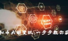 如何实现虚拟币大额变现