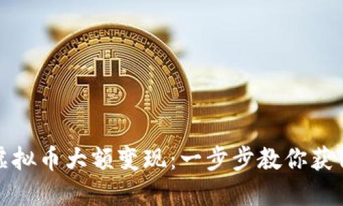 如何实现虚拟币大额变现：一步步教你获得丰厚收益