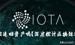 TPWallet报警能追回资产吗？