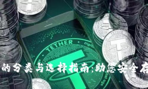 虚拟币钱包的分类与选择指南：助您安全存储加密资产