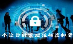 EDC币：一个让你财富增值