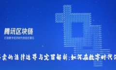 虚拟币买卖的法律边界与