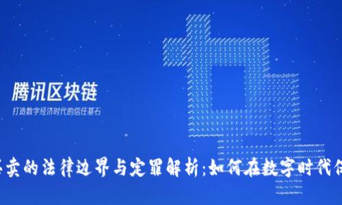 虚拟币买卖的法律边界与定罪解析：如何在数字时代保护自己？