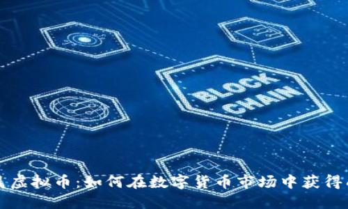 松鼠虚拟币：如何在数字货币市场中获得成功