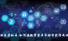 松鼠虚拟币：如何在数字