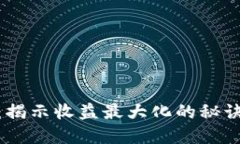 KAM虚拟币：揭示收益最大