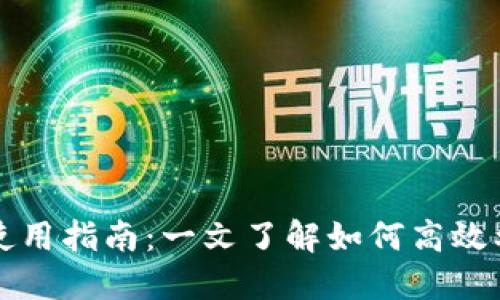 : 虚拟币的使用指南：一文了解如何高效利用数字货币