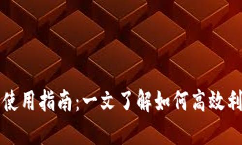 : 虚拟币的使用指南：一文了解如何高效利用数字货币