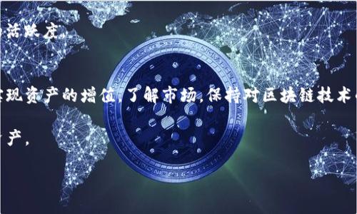 为了回答“tpwallet里的币怎么不会多”这个问题，我们可以从几个方面入手。首先，我们需要了解TPWallet是什么，它的基本功能，以及可能导致资产没有增加的原因。

什么是TPWallet？
TPWallet是一款支持多种数字资产的钱包应用程序。它允许用户存储、发送和接收各种加密货币。用户可以通过TPWallet进行投资、交易和管理他们的数字资产。近年来，随着区块链技术的发展，越来越多的人开始使用数字钱包来管理他们的加密货币。

为什么我在TPWallet中的币不会增加？
在TPWallet中，用户可能会发现自己的币没有增加的表象，下面是一些常见的原因：

1. 缺乏交易活动
如果用户没有进行任何购买或交易活动，自己的资产是不会增加的。数字货币的增加通常依赖于投资、交易、挖矿等行为。如果仅仅是持有而没有任何投资行动，说明资产不会变化。

2. 网络问题
区块链网络的拥堵或者连接问题可能影响到交易的及时性。有时候，用户可能会经历延迟，导致资产不会即时到账。为了确认交易是否成功，可以查看交易记录和确认状态。

3. 安全性问题
用户在使用TPWallet时需要确保自己的账户安全。如果账户被盗，或者用户在不安全的环境下使用钱包，可能会导致资产的损失。因此，建议用户定期检查资金的安全性，避免在不安全的网络环境下进行交易。

4. 钱包余额未更新
有时，TPWallet可能未实时更新余额。用户可以尝试手动刷新钱包，或者重新启动应用程序，看是否有余额的变化。如果长时间未更新，可以考虑联系客服寻求帮助。

5. 对币的理解不足
有些用户可能对不同类型的加密货币了解不够。某些币可能需要通过特定的方式才能获得收益。例如，某些币需要进行质押（staking）或参与流动性挖矿才能获得额外的收益。如果不了解这些机制，可能会觉得自己的资产没有增加。

如何增加TPWallet中的币？
要在TPWallet中增加资产，用户可以考虑以下几种策略：

1. 进行投资
用户可以通过投资新的加密货币项目，来增加自己的钱包余额。这需要用户仔细研究市场，选择有潜力的项目。适当的投资方式，比如ICO（初次代币发行）或IFO（初次流动性发行），都可以为用户带来新的资产。

2. 参与交易
通过在去中心化交易所（DEX）上进行交易，用户可以利用价格波动来增加资产。这需要一定的市场分析能力和风险管理技巧。

3. 质押和挖矿
质押是许多区块链网络提供的一种获取收益的方式。用户可以选择将某些币质押在TPWallet中，获得奖励。同时，参与挖矿也能提供代币的收益，虽然这通常需要一定的初始投资和技术支持。

4. 参与社群活动
不少项目会通过社群活动发放空投（airdrop）或奖励，鼓励用户参与。这些活动有助于用户获取新币种，同时增加社区的活跃度。

结论
TPWallet作为一种数字资产管理工具，并不会自动使用户的资产增加。用户需要主动参与交易、投资或其他活动，才能实现资产的增值。了解市场，保持对区块链技术的敏感性，将有助于用户更好地管理个人资产。同时，不要忽视安全措施，确保个人和财务安全是使用TPWallet的前提。 

在使用TPWallet或其他数字钱包时，建议用户保持警惕，随时了解市场动态，采取必要的安全措施，以保护自己的数字资产。

如果你有更多的技术问题或具体的情况，可以更加详细地描述，以便得到更有针对性的帮助。