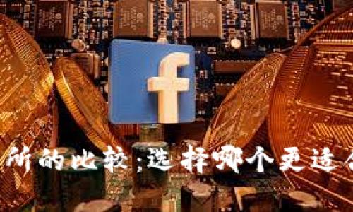 TPWallet与交易所的比较：选择哪个更适合你的投资需求？