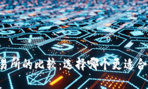 TPWallet与交易所的比较：选择哪个更适合你的投资需求？