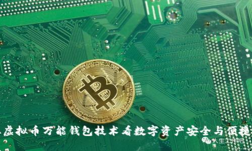 从虚拟币万能钱包技术看数字资产安全与便捷性