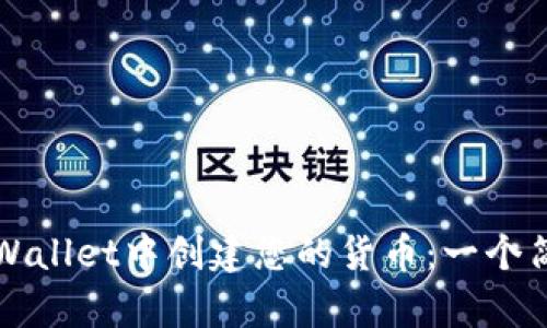 如何在TPWallet中创建您的货币：一个简单的指南