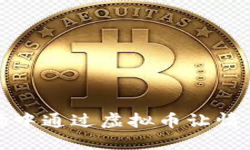 如何在老挝市场中通过虚拟币让情侣关系更加紧密