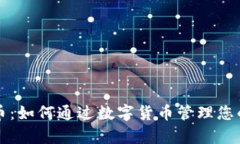 虚拟币健康币：如何通过