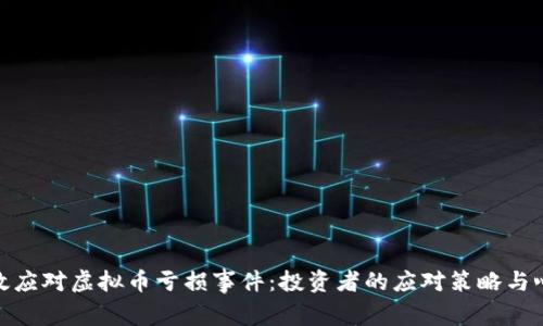如何有效应对虚拟币亏损事件：投资者的应对策略与心理调适