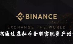 如何通过虚拟币合股实现