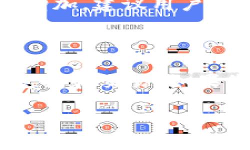 在2023年，TPWallet 是一款广泛使用的数字钱包应用程序，它支持多种加密货币的管理和交易。对于您提到的“Pig币”，我们需要确认其在 TPWallet 上的支持情况。

### TPWallet 和 Pig币的关系

1. 什么是 TPWallet？

TPWallet 是一个多功能的加密资产管理工具，用户可以在此平台上存储、发送和接收不同种类的加密货币。它的用户界面友好，支持多种主流加密货币交易，帮助用户高效管理资产。

2. 什么是 Pig币？

Pig币是一种链上代币，它可能基于特定的区块链创建。此币可能在某些特定社区或项目中受到广泛使用，但其在主流市场的普及程度与信誉度相对较低。因此，用户在投资或交易 Pig币时需谨慎，确保了解其背景和发展潜力。

3. TPWallet 是否支持 Pig币？

要确认 TPWallet 是否支持 Pig币，用户可以直接访问 TPWallet 的官方网站或在钱包应用内寻找相关信息。如果 Pig币在该钱包的代币列表中，则用户可以生成 Pig币地址，进行充值、兑换或交易。

4. 如何使用 TPWallet 兑换 Pig币？

如果 TPWallet 支持 Pig币，用户可以按照以下步骤进行兑换：br
1. **下载并安装 TPWallet 应用**：在智能手机的应用商店中搜索 TPWallet，下载并安装。br
2. **创建钱包**：打开应用程序，按照提示创建新的数字钱包。确保保存好助记词或私钥。br
3. **充值资产**：用户需要先将其他支持的加密货币（如 BTC、ETH）充值到 TPWallet。br
4. **进行兑换**：在 TPWallet 中找到 Pig币，并选择兑换其它货币的功能。选择要兑换的金额，确认交易。br
5. **等待交易确认**：交易完成后，用户可以在钱包中查看到自己的 Pig币余额。

5. 注意事项

在进行任何加密货币的交易和兑换时，用户都需保持警惕。尤其是在涉及较小市值或不太知名的代币时，风险会相应增加。建议用户在选择投资或交易前进行充分的研究，了解该代币的市场动态和项目开发情况。

总结

综上所述，TPWallet 在支持 Pig币方面的情况取决于其最新的代币列表。如果支持，用户可以通过简单的步骤进行兑换和交易。如果您对此币的相关信息还有更多疑问，请咨询 TPWallet 的官方客服或访问相关社区论坛，获取更多实时信息与支持。

如果您有其他关于加密货币或钱包使用的问题，欢迎继续交流！