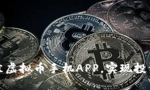 如何选择最佳虚拟币手机APP，实现投资收益最大化