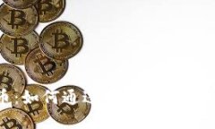 探索广东币：如何通过虚