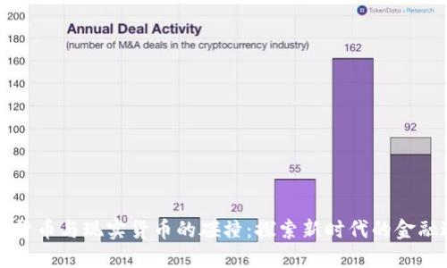 虚拟货币与现实货币的碰撞：探索新时代的金融边界