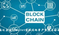 如何通过盘古TPWallet实现高