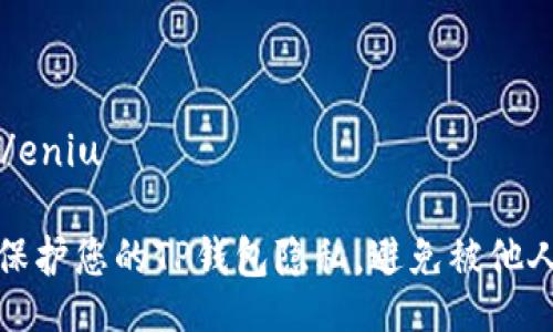 eniu/eniu

如何保护您的TP钱包隐私，避免被他人观察