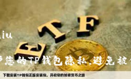 eniu/eniu

如何保护您的TP钱包隐私，避免被他人观察